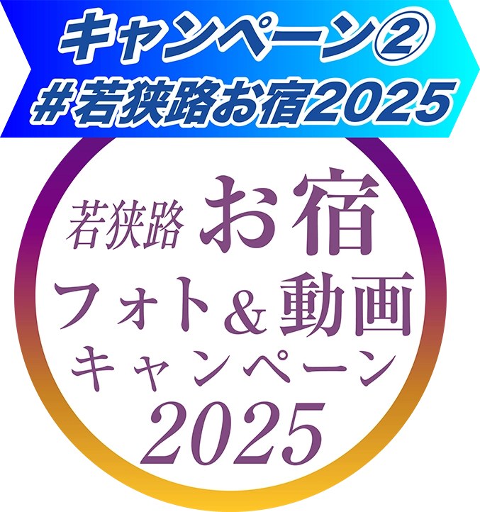 若狭路お宿フォト&動画キャンペーン2025