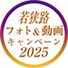 若狭路フォト&動画キャンペーン2025