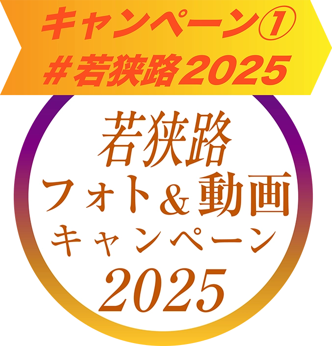 若狭路フォト&動画キャンペーン2025