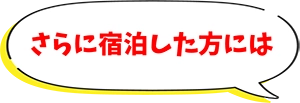 さらに宿泊された方には