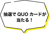 QUOカードが当たる！